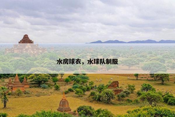 水房球衣，水球队制服