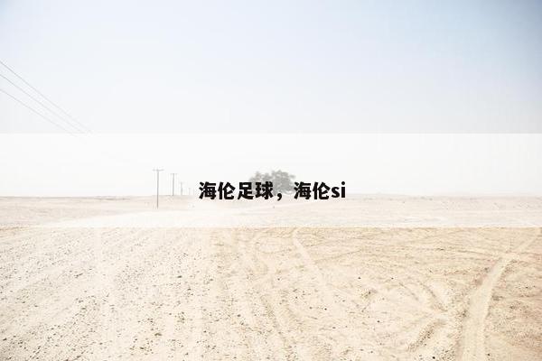 海伦足球，海伦si
