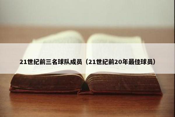 21世纪前三名球队成员（21世纪前20年最佳球员）