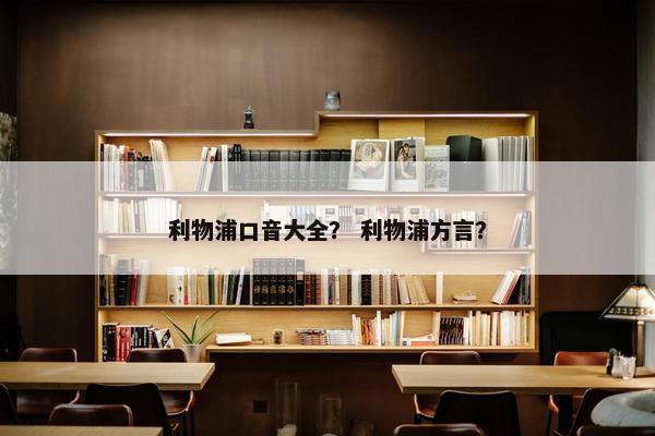 利物浦口音大全？ 利物浦方言？