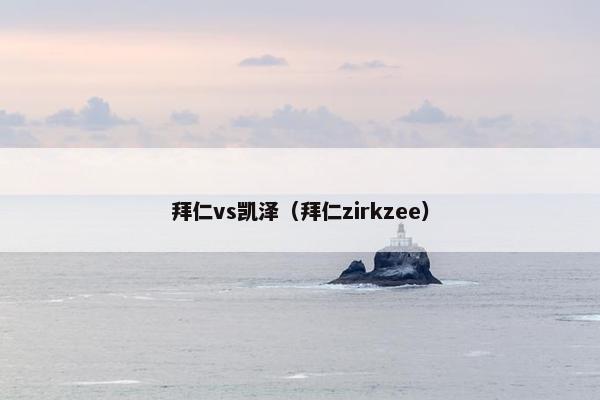 拜仁vs凯泽（拜仁zirkzee）