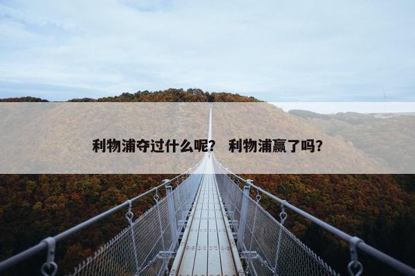 利物浦夺过什么呢？ 利物浦赢了吗？