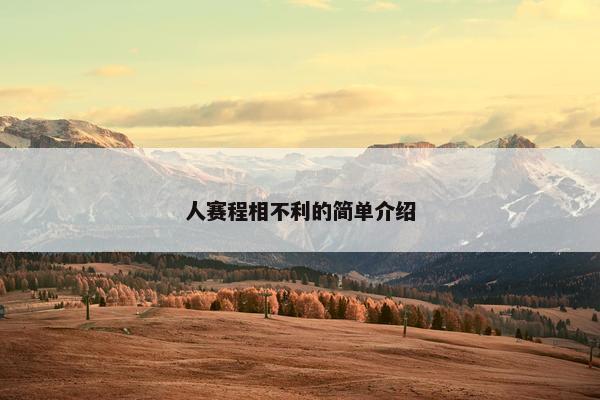 人赛程相不利的简单介绍