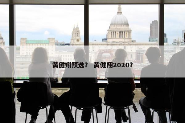黄健翔预选？ 黄健翔2020？
