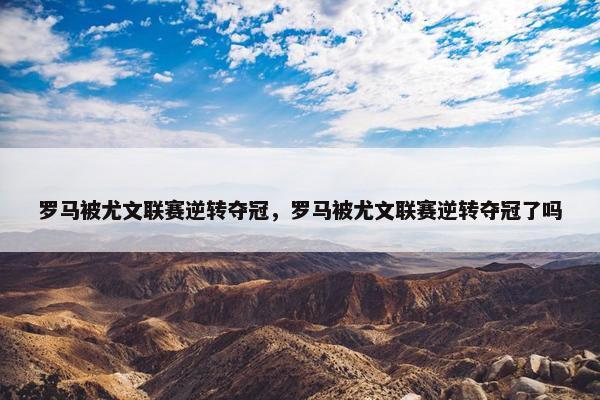 罗马被尤文联赛逆转夺冠，罗马被尤文联赛逆转夺冠了吗