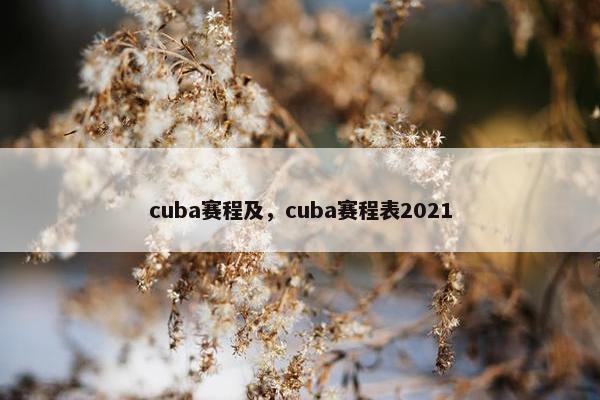 cuba赛程及，cuba赛程表2021