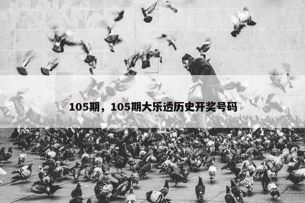105期，105期大乐透历史开奖号码