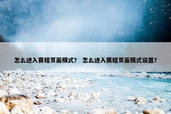 怎么进入赛程页面模式？ 怎么进入赛程页面模式设置？