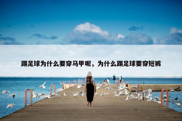 踢足球为什么要穿马甲呢，为什么踢足球要穿短裤