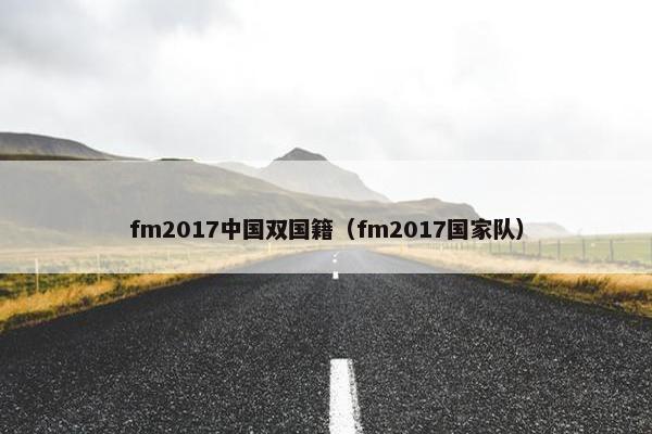 fm2017中国双国籍（fm2017国家队）