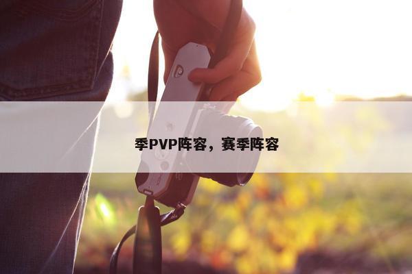 季PVP阵容，赛季阵容