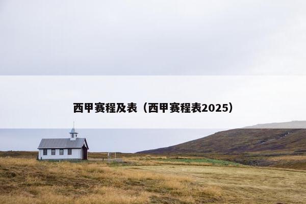 西甲赛程及表（西甲赛程表2025）