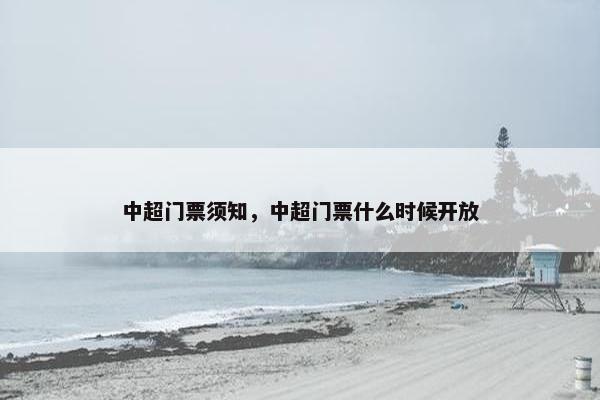 中超门票须知，中超门票什么时候开放