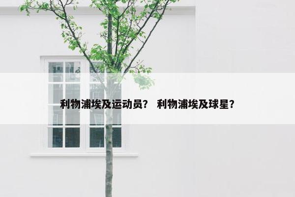 利物浦埃及运动员？ 利物浦埃及球星？