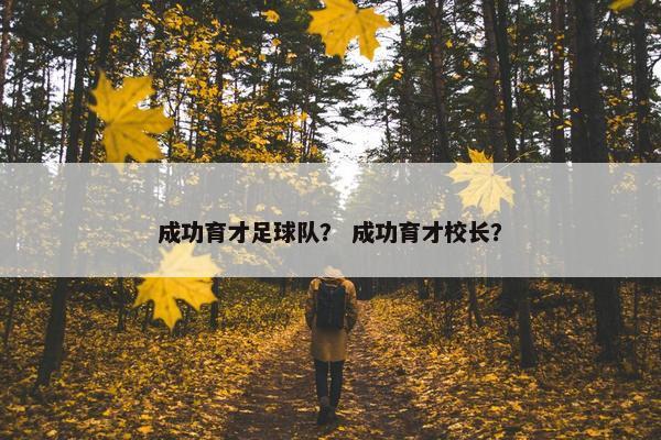 成功育才足球队？ 成功育才校长？
