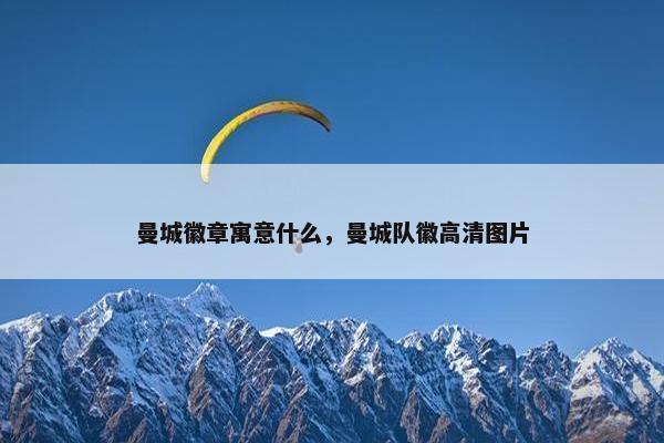 曼城徽章寓意什么,曼城队徽高清图片 曼城徽章寓意什么,曼城队徽高清图片