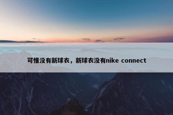 可惜没有新球衣，新球衣没有nike connect