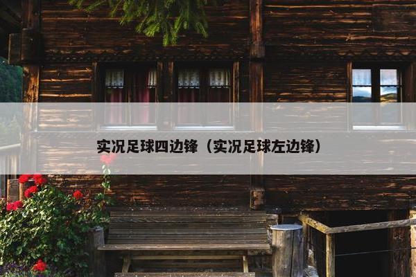 实况足球四边锋（实况足球左边锋）