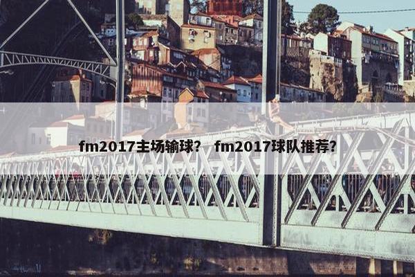 fm2017主场输球？ fm2017球队推荐？