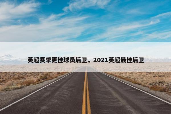 英超赛季更佳球员后卫，2021英超最佳后卫