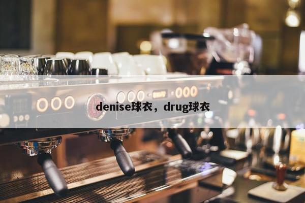 denise球衣，drug球衣