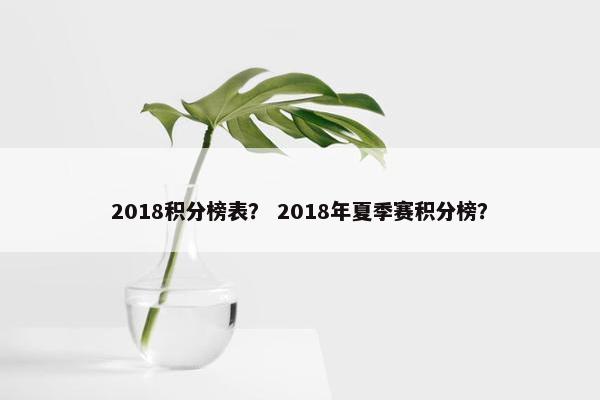 2018积分榜表？ 2018年夏季赛积分榜？