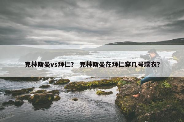 克林斯曼vs拜仁？ 克林斯曼在拜仁穿几号球衣？