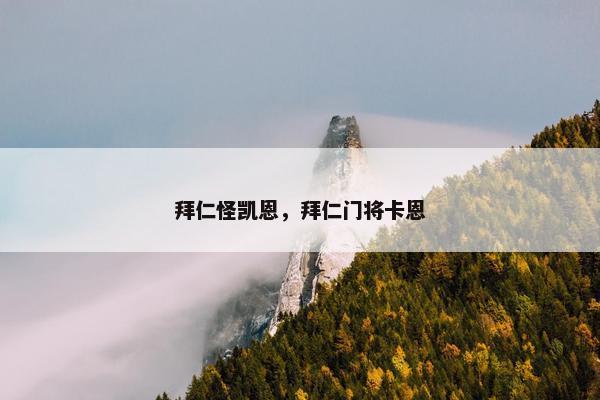 拜仁怪凯恩,拜仁门将卡恩 拜仁怪凯恩,拜仁门将卡恩