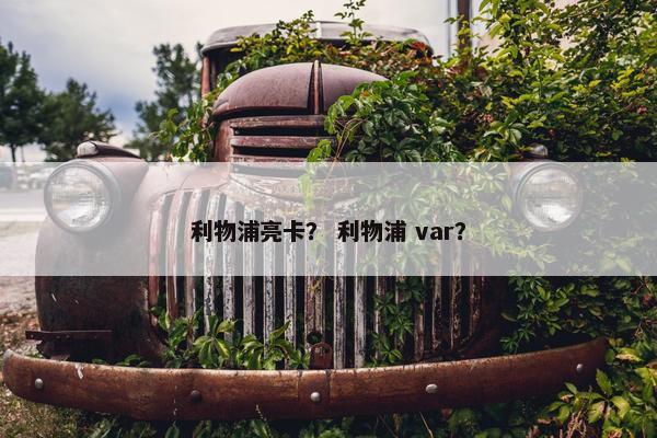 利物浦亮卡？ 利物浦 var？