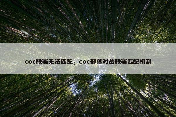 coc联赛无法匹配，coc部落对战联赛匹配机制