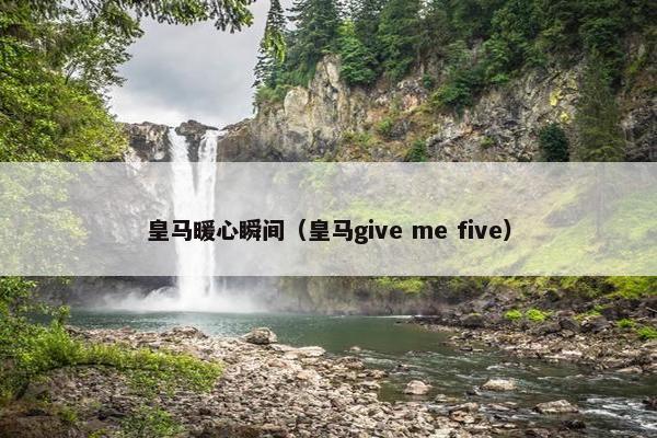 皇马暖心瞬间（皇马give me five）
