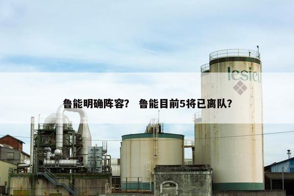 鲁能明确阵容？ 鲁能目前5将已离队？