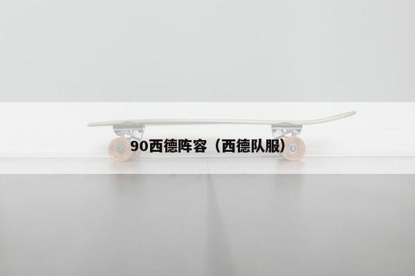90西德阵容（西德队服）