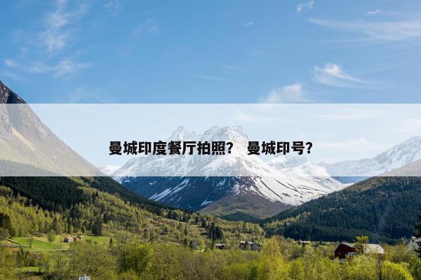 曼城印度餐厅拍照？ 曼城印号？