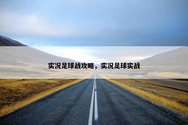 实况足球战攻略，实况足球实战