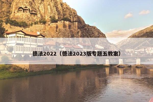 德法2022（德法2023版专题五教案）