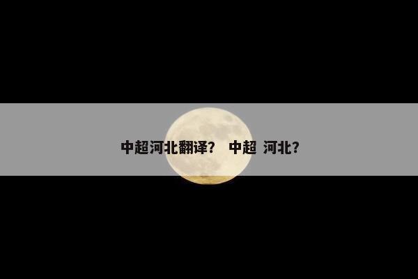 中超河北翻译？ 中超 河北？