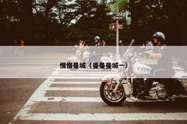 慢慢曼城（曼曼曼城一）