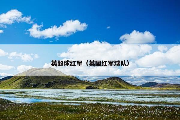 英超球红军（英国红军球队）
