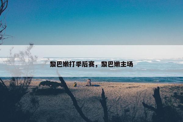 黎巴嫩打季后赛，黎巴嫩主场