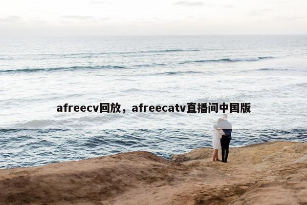 afreecv回放，afreecatv直播间中国版