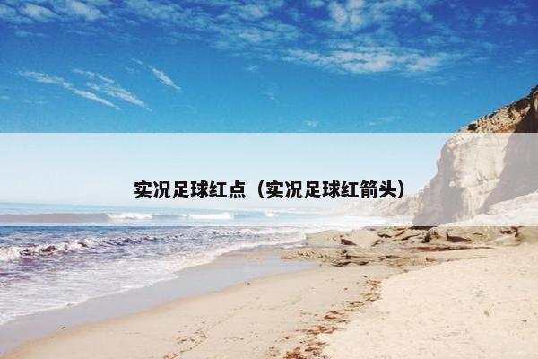 实况足球红点（实况足球红箭头）