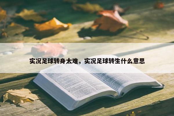 实况足球转身太难，实况足球转生什么意思