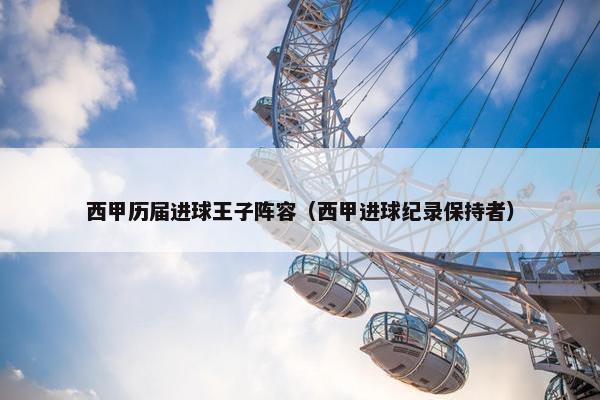 西甲历届进球王子阵容（西甲进球纪录保持者）