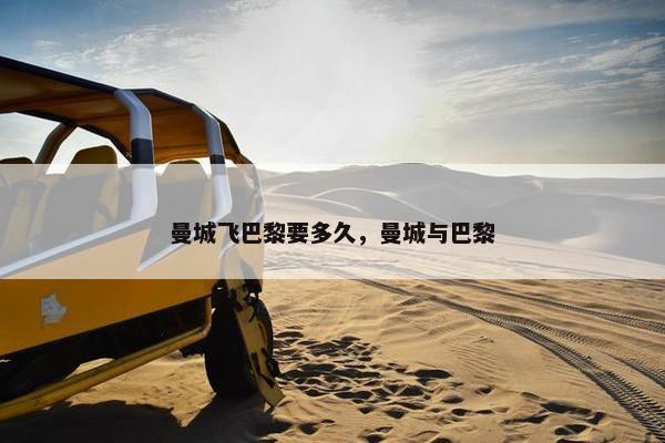 曼城飞巴黎要多久，曼城与巴黎