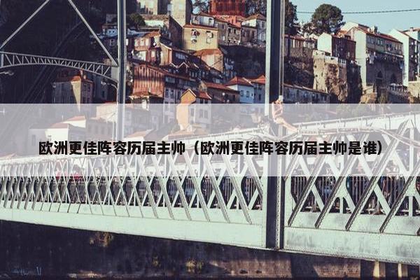 欧洲更佳阵容历届主帅（欧洲更佳阵容历届主帅是谁）