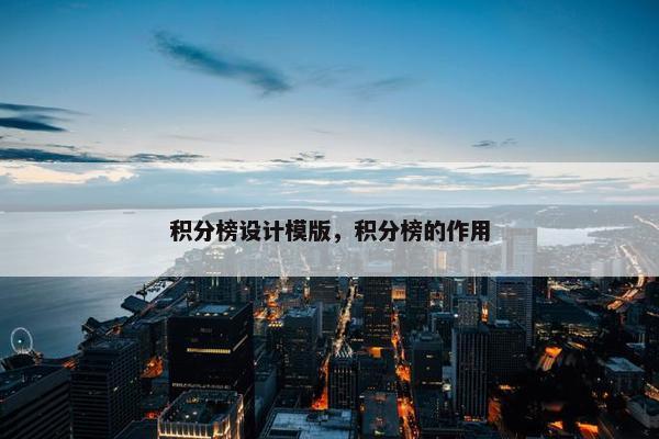 积分榜设计模版，积分榜的作用