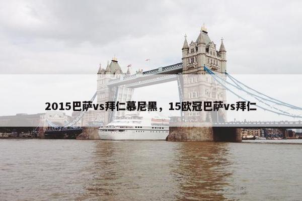 2015巴萨vs拜仁慕尼黑，15欧冠巴萨vs拜仁