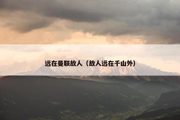 远在曼联故人（故人远在千山外）