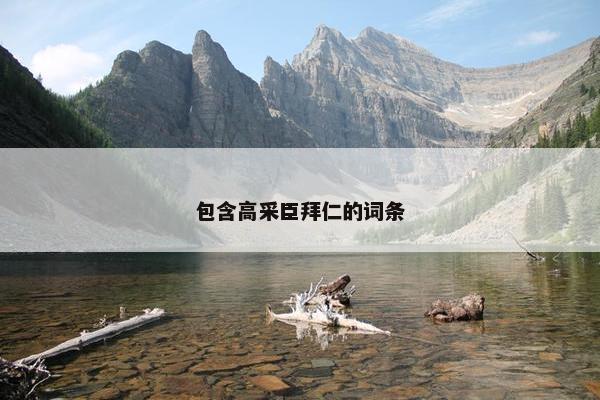 包含高采臣拜仁的词条